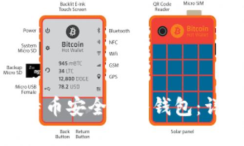 如何将火币网的比特币安全存入钱包：详细指南与注意事项