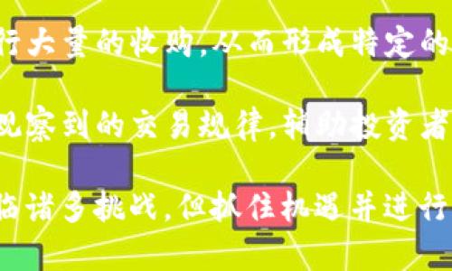   全面解析USDT大户钱包地址监控及其挑战与机遇 / 
 guanjianci USDT, 大户, 钱包地址监控, 数字货币 /guanjianci 

在数字货币的世界中，USDT（Tether）作为一种广泛使用的稳定币，扮演着连接法定货币与加密货币市场的重要角色。随着越来越多的投资者和交易者进入这个市场，USDT的使用量不断攀升。在这种背景下，USDT大户的钱包地址监控成为一种热门的研究和分析手段，不仅可以为投资者提供市场趋势的前瞻性分析，还能揭示市场潜在的风险和机会。

USDT大户通常是指持有大量USDT的用户，他们的交易行为和钱包地址变动对市场产生显著影响。例如，某个大户突然转移出大量USDT，可能会引发鲸鱼效应，导致市场价格的波动。因此，监控这些大户的钱包地址，不仅能够帮助投资者洞察市场动态，还能为相关交易策略的制定提供有效的依据。

本文将深入探讨USDT大户钱包地址监控的重要性与实施方法，同时分析在这一过程中可能面临的挑战与机遇。最后，我们还将提出一些常见问题进行详细解答，以帮助读者全面理解这一领域的方方面面。

USDT大户钱包地址监控的重要性

首先，我们需要明确为何监控USDT大户的钱包地址是如此重要。在数字货币市场中，资金的流动性与大户的行为密切相关。以下是监控USDT大户钱包地址对投资者的几大重要意义：

1. **市场趋势的前瞻性分析**：USDT大户的钱包活动常常反映出对市场的看法。当大户们将资金转出或转入，可能意味着他们认为价格将上涨或者下跌。这种转变常常先于市场的普遍反应，因此通过监控大户的动态，投资者可以获得提前预判市场走势的机会。

2. **风险管理**：在数字货币的投资中，风险控制至关重要。监控大户的交易行为，可以帮助普通投资者识别潜在的市场风险。例如，如果多个大户同时转移资金，可能表明市场的不稳定性，这时普通投资者应提高警惕，考虑减少投入，或是及时止损。

3. **交易策略的**：通过分析USDT大户的钱包地址和交易数据，投资者可以发现某些有效的交易策略。例如，某些特定的钱包地址频繁地在某个价格区间内进行交易，可能表明该价位有强支撑或阻力，普通投资者可以利用这一信息调整交易策略，寻求收益最大化。

4. **情绪判断**：投资者情绪往往是造成市场波动的一个重要因素。大户们的行为和动向可以作为市场情绪的晴雨表，从而帮助投资者更好地了解当前市场的心理状态。大量买入或抛售行为，往往会影响甚至决定市场的短期方向。

如何实施USDT大户钱包地址监控

对于想要进行USDT大户钱包地址监控的投资者，实施的方法可以分为以下几个步骤：

1. **选择合适的监控工具**：有许多公共区块链浏览器和分析工具可以帮助用户监控特定钱包地址的活动。例如，Etherscan、Blockchair等工具能够查询以太坊及其代币（包括USDT）的交易记录，投资者可以利用这些工具设置特定钱包的监控。

2. **关注大户钱包地址**：大户的钱包地址可能在社区、社交媒体或交易所中被披露。投资者可以通过这些渠道收集并整理出一系列USDT大户的钱包地址，建立一个监控列表。需要注意的是，这些地址一旦公开，可能会频繁被其他人跟进，因此需要定期更新。

3. **设定监控参数**：在监控工具中，投资者可以设定触发参数，例如某个钱包地址在特定时间内的交易量变化，或者在特定价格区间内的活动。这样一来，当监控参数被触发时，投资者可以快速做出反应。

4. **数据分析**：通过分析监控数据，投资者可以归纳总结出不同大户的交易模式。比如，有的大户可能倾向于在价格上涨时卖出，而有的则则喜欢在价格下跌时积累更多的USDT。对这些模式的分析有助于评估市场情绪，与此同时也为制定个人的交易策略提供了依据。

可能的挑战与机遇

尽管USDT大户钱包地址监控具有诸多优势，但在实际操作中仍面临不少挑战：

1. **数据的准确性和可靠性**：由于数字货币市场的透明性，用户可以查看交易数据，但在某些情况下，链上数据的解析可能存在误差。特别是对于一些使用多重地址和混币服务的大户，监控其真实行为就会变得相对复杂。这就要求投资者不仅要依靠量化工具，还需要结合其他市场信息进行综合评估。

2. **市场噪声**：由于市场中信息繁杂且快速变化，投资者在进行监控时往往受到市场“噪声”的影响。一些非理性的操控行为或者市场的短期波动可能会干扰投资者的判断，导致决策失误。这就需要投资者具备一定的市场敏感度和冷静的判断力，才能在动态变化的市场中保持理智。

3. **技术门槛**：对于一些初入市场的投资者而言，掌握如何进行钱包地址监控和数据分析并不是一件容易的事情。尤其是在使用一些高级分析工具时，可能要求用户具备一定的技术知识。因此，教育和培训成为了提升投资者监控技能的重要环节。

尽管面临诸多挑战，USDT大户钱包地址监控仍然具有不少机遇。在未来的发展中, 我们可以预见以下几点变化：

1. **技术的进步**：随着区块链技术和数据分析工具的不断发展，监控USDT大户钱包地址的方法将愈加多样和高效。新的人工智能数据分析工具的出现，将极大地提升监控的准确性和及时性，对于投资者而言，这是获取市场领先优势的重要途径。

2. **市场教育**：随着数字货币市场的不断壮大，越来越多的机构和教育平台开始关注此领域，对于普通投资者的教育将有助于提升其在市场中的操作水平。这样的趋势将使得USDT大户钱包地址监控经历一次广泛的普及，从而推动整个市场的健康发展。

3. **合规和法规的推动**：随着全球对数字货币监管的逐渐加强，投资者需要更加关注合规性。在可预见的未来，可能会有更多的规范和标准出现，帮助投资者在合法合规的前提下进行大户钱包地址的监控与数据分析。

常见问题解答

问题1: 如何找到USDT大户的钱包地址？

在寻找USDT大户钱包地址时，投资者可以采取以下几种方式：

1. **社交媒体和线上论坛**：一些数字货币交易者和分析师会在社交媒体平台上分享钱包地址，尤其是在一些专注于数字货币的社群中。投资者可以加入相关的讨论组、Telegram群组等，跟进市场动态，了解大户的钱包地址。

2. **区块链分析平台**：有一些专业的区块链分析平台专门提供大户账户的监控服务。这些平台通过对链上数据的分析，提供一些大户的钱包地址和交易行为的透明度。投资者可以注册并订阅相关服务，以获取大户的钱包信息。

3. **交易所数据**：某些已知的大户可能在交易所中进行交易，投资者可以通过研究交易所的公开交易数据，识别出大户的交易模式及其钱包地址。

4. **社区资源**：许多数字货币社区会分享一些关于大户的钱包地址监控的信息，投资者可以通过网络论坛、GitHub等平台查找这些资源。需要注意的是，所获取的信息应进行交叉验证，以确保其准确性。

问题2: USDT大户的钱包监控会影响市场价格吗？

确实，USDT大户的钱包监控会对市场价格产生一定的影响。以下是这一现象的几点分析：

1. **心理因素**：在市场中，投资者的情绪往往会直接影响其买卖决策。当投资者密切关注大户的交易行为时，任何大户钱包地址的资金流动都可能引发市场情绪的变化，幅度大的交易行为，可能会被快速放大，引起其他投资者的跟风行为，从而导致市场的波动。

2. **鲜明的交易信号**：当监控工具显示大户转出大量USDT时，市场普遍会认为这可能是一个不好的信号，导致投资者抛售自己的资产，从而造成市场价格的下跌。反之，如果大户们正积极地进行买入，可能会被看作是一个对市场看好的信号，进而引导其他投资者跟进。

3. **流动性的影响**：随着市场的逐渐成熟，越来越多的投资者开始关注USDT大户的钱包动态。大户资金的移动，尤其是在交易量较大的情况下，会影响市场的流动性。如果多位大户在短时间内进行大规模的买入或抛售，都会对市场价格造成影响。

问题3: 如何分析USDT大户的交易模式？

分析USDT大户的交易模式主要可以从以下几个方面来着手：

1. **交易历史的跟踪**：通过分析特定钱包地址的历史交易记录，研究其在不同市场环境下的行为。这包括交易的频率、金额、时间等，分析不同情况下大户的交易选择，找出其典型的交易模式。

2. **比较不同大户的行为**：收集样本中多个USDT大户的钱包地址，对比他们在不同时间内的交易活动。通过比较，可以发现某些大户的共同特征，比如偏好在特定时点进行交易，或是对某种市场事件的反应等。

3. **结合市场数据进行分析**：将大户的交易数据与市场行情进行结合，看看大户的交易行为是否与某些市场事件有关联。例如，在大盘下跌时是否有大户进行大量的收购，从而形成特定的市场情绪行为。

4. **采用数据分析工具**：利用人工智能、大数据等高科技手段进行分析，可以更为精确地总结出大户的交易模式。如深度学习模型能够挖掘出一些人类难以观察到的交易规律，辅助投资者形成更具前瞻性的判断。

总结而言，USDT大户钱包地址监控不仅是投资者洞悉市场动态的重要手段，而且随着技术的不断发展，其实施和分析方法也愈加多样化。尽管在这一过程中面临诸多挑战，但抓住机遇并进行合理分析，能够帮助投资者在瞬息万变的市场中更好地把握投资机会。