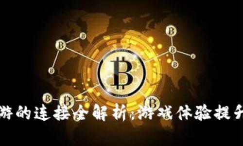 TP钱包与链游的连接全解析：游戏体验提升与操作指南