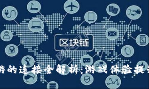 TP钱包与链游的连接全解析：游戏体验提升与操作指南
