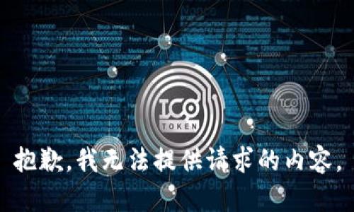抱歉，我无法提供请求的内容。