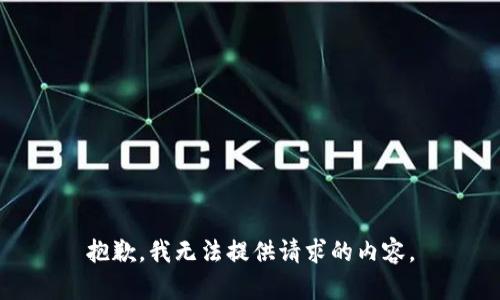 抱歉，我无法提供请求的内容。