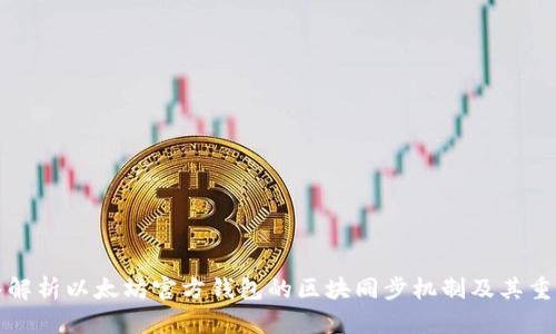 深入解析以太坊官方钱包的区块同步机制及其重要性
