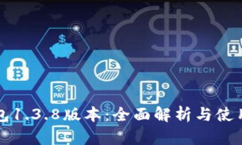 TP钱包1.3.8版本：全面解析与使用指南