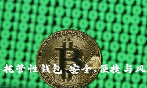 比特币托管性钱包：安全、便捷与风险并存