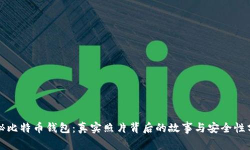揭秘比特币钱包：真实照片背后的故事与安全性分析