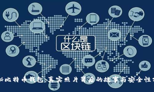 揭秘比特币钱包：真实照片背后的故事与安全性分析