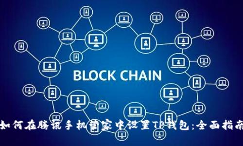 如何在腾讯手机管家中设置TP钱包：全面指南