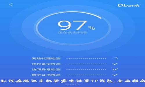 如何在腾讯手机管家中设置TP钱包：全面指南