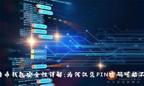 比特币钱包安全性详解：为何仅凭PIN密码可能不够？