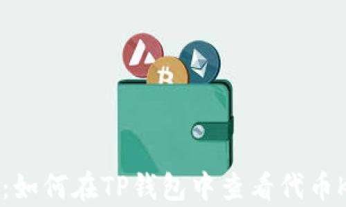 
深度解析：如何在TP钱包中查看代币K线趋势图