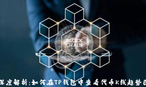 
深度解析：如何在TP钱包中查看代币K线趋势图