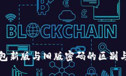 比特币钱包新版与旧版密码的区别与管理技巧