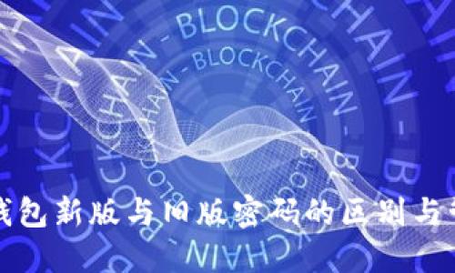 比特币钱包新版与旧版密码的区别与管理技巧