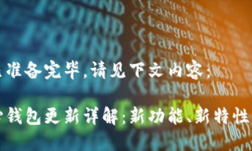 和关键词已准备完毕。请见下文内容： 

比特币核心钱包更新详解：新功能、新特性与使用指南