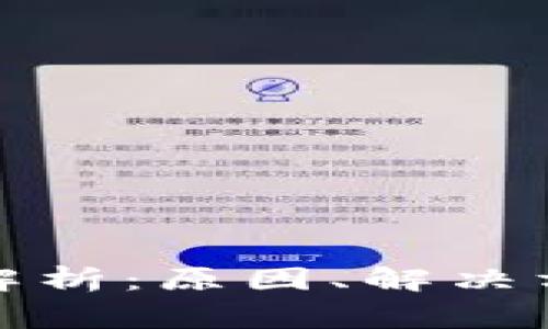 TP钱包同步问题全解析：原因、解决方法及常见问题解答