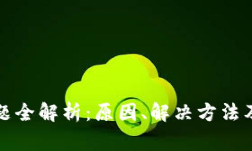TP钱包同步问题全解析：原因、解决方法及常见问题解答