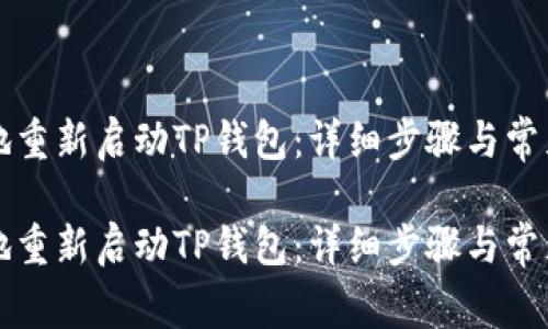 如何有效地重新启动TP钱包：详细步骤与常见问题解析

如何有效地重新启动TP钱包：详细步骤与常见问题解析