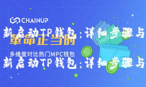 如何有效地重新启动TP钱包：详细步骤与常见问题解析

如何有效地重新启动TP钱包：详细步骤与常见问题解析