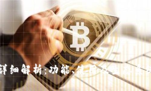 TP钱包接口详细解析：功能、使用及生态系统的全面介绍