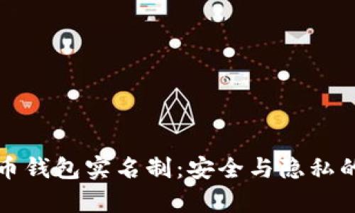 比特币钱包实名制：安全与隐私的博弈