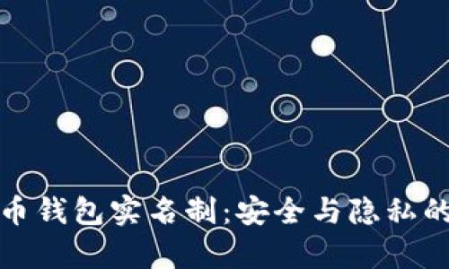 比特币钱包实名制：安全与隐私的博弈