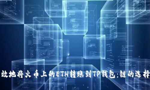 如何安全高效地将火币上的ETH转账到TP钱包：链的选择与操作指南