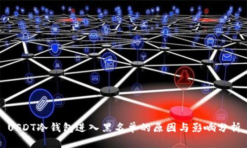 USDT冷钱包进入黑名单的原因与影响分析