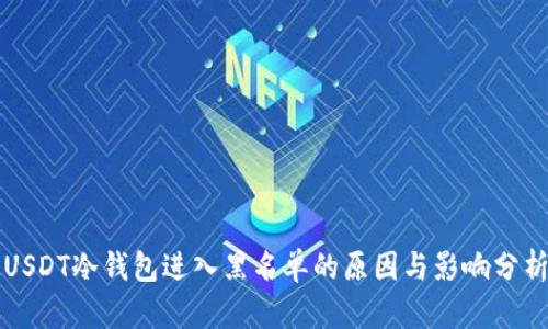 USDT冷钱包进入黑名单的原因与影响分析