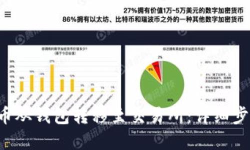 : 如何将SOL币从钱包转移至交易所：详细步骤与实用技巧