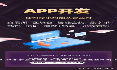 注意：关于如何下载特定应用程序（如TP钱包）可能会因地区、设备和应用政策而有所不同。在继续之前，请确保遵循当地法律法规及苹果应用商店的相关使用条款。


全面指南：如何在苹果手机上成功下载TP钱包