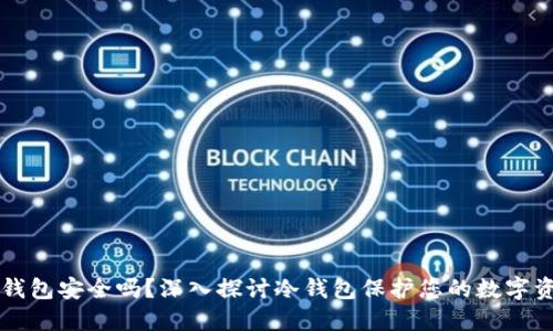 比特币冷钱包安全吗？深入探讨冷钱包保护您的数字资产的方法