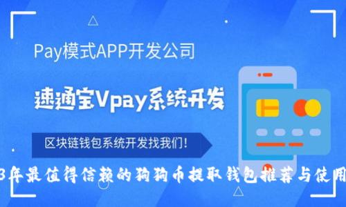 2023年最值得信赖的狗狗币提取钱包推荐与使用教程