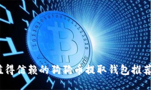 2023年最值得信赖的狗狗币提取钱包推荐与使用教程