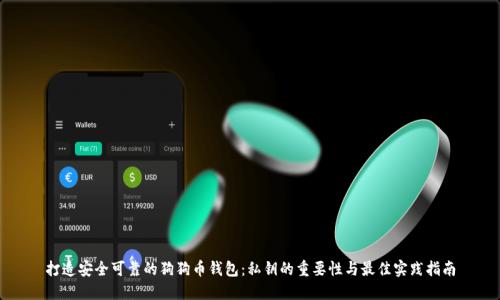打造安全可靠的狗狗币钱包：私钥的重要性与最佳实践指南
