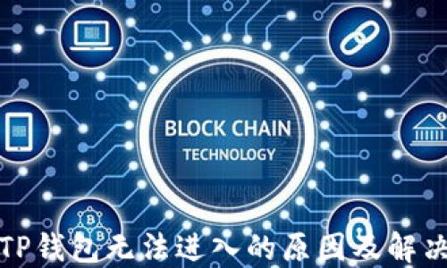 
揭秘TP钱包无法进入的原因及解决方案