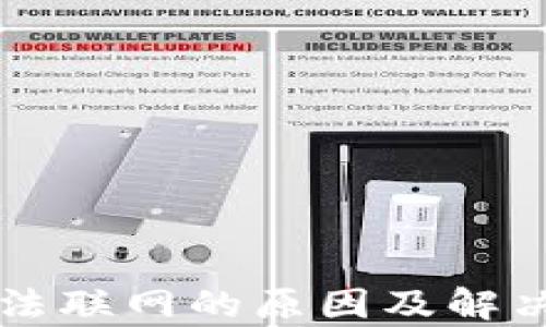 
比特币钱包无法联网的原因及解决方案全面解析