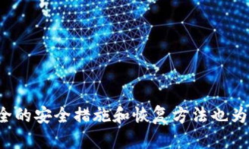   如何下载和安装TP钱包1.3.4版本：全面指南与故障排除 / 
 guanjianci TP钱包, 钱包下载, 数字货币, 安全存储 /guanjianci 

数字货币的兴起促进了多种虚拟货币钱包的出现。作为一种对用户友好的数字资产管理工具，TP钱包因其简单易用和高度安全而受到广泛欢迎。本文将围绕如何下载和安装TP钱包1.3.4版本，提供一步步指导，并讨论常见问题及解决方案，以帮助用户更好地管理他们的数字资产。

TP钱包是什么？
TP钱包是一款集成多种功能的数字货币钱包，它允许用户安全存储、管理和交易多种加密资产。相较于传统钱包，TP钱包不仅支持主流数字货币如比特币、以太坊等，还兼容更多小众币种。其界面设计，老少皆宜，用户只需简单几步便可完成资产的转移和管理。

TP钱包1.3.4版本的主要特性
TP钱包1.3.4版本相较于前版本提供了多项改进和新功能，包括用户界面的、提升交易处理速度、安全性增强等。这些特性使得用户在使用时体验更加流畅，能够更快地进行资产交易。此外，该版本也修复了一些已知的bug，提升了整体稳定性。

如何下载TP钱包1.3.4版本
下载TP钱包的过程非常简单。用户只需遵循以下步骤：
ol
li访问官方网站或应用商店：用户可以通过搜索引擎找到TP钱包的官方网站，或在各大手机应用商店中搜索“TP钱包”。/li
li选择版本：在官网或应用商店中，查看可用的版本，找到1.3.4版本进行下载。/li
li点击下载按钮：在确认版本无误后，点击相应的下载按钮，开始下载。/li
li安装钱包：下载完成后，打开下载的安装包，按照提示完成安装过程。/li
/ol

安装TP钱包1.3.4后的初始设置
安装完成后，用户需要进行一些初始设置以保障钱包的安全性和可用性：
ol
li创建或导入钱包：用户可以选择创建新的钱包，或导入已有钱包。若创建新钱包，应确保妥善保管助记词。/li
li设置密码：设置一个强密码，以防止未授权访问钱包。/li
li启用双因素验证：为增强安全性，TP钱包建议用户启用双因素验证，以增加一层保护。/li
/ol

常见问题及解决方案

问题一：TP钱包无法下载或安装
在下载或安装TP钱包时，用户可能面临无法下载或安装的情况，解决方案如下：
ol
li检查网络连接：确保设备的网络连接稳定，允许跨区域访问。/li
li确认兼容性：检查设备的操作系统版本是否支持TP钱包的最新版本，若不兼容，可以考虑更新操作系统。/li
li尝试其他下载源：若在应用商店无法下载，可以尝试访问官方网站下载安装包。/li
li清理存储空间：确保设备有足够的存储空间以避免下载失败。/li
/ol

问题二：如何提高TP钱包的安全性？
安全性是数字货币钱包使用中的重中之重。为了提高TP钱包的安全性，用户应采取以下措施：
ol
li使用强密码：确保密码复杂度较高，并定期更换，避免简单密码的使用。/li
li备份钱包信息：定期备份钱包，尤其是助记词、私钥等重要信息，并存储在安全的地方，如离线 USB 驱动器。/li
li启用多重认证：确保启用双因素验证，增加账户安全性，即使密码被泄露也能防止未授权访问。/li
li及时更新应用：定期检查更新以确保使用最新版本，从而获得最新的安全补丁和功能。/li
/ol

问题三：如果钱包丢失如何恢复？
如果不幸丢失TP钱包，用户仍可通过以下方法恢复：
ol
li使用助记词恢复：若之前创建了钱包时保留了助记词，可以使用助记词在TP钱包中恢复钱包。/li
li导入私钥：如果有保存私钥，用户也可以通过私钥导入钱包，获取数字资产。/li
li联系技术支持：若以上措施均无效，可以联系TP钱包官方技术支持，了解更具体的恢复方法。/li
/ol

总结来说，TP钱包1.3.4版本在功能和安全性上都有所增强，用户只需要遵循正确的下载和安装步骤，即可顺利使用。同时，周全的安全措施和恢复方法也为用户提供了更好的保障。希望通过本文的介绍，用户能够顺利下载TP钱包，并安全管理他们的数字资产。