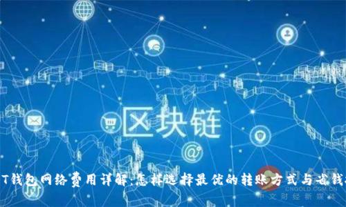 USDT钱包网络费用详解：怎样选择最优的转账方式与省钱技巧