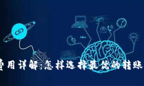 USDT钱包网络费用详解：怎样选择最优的转账方式与省钱技巧