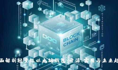 全面解析轻量级以太坊钱包：开源、实用与未来趋势