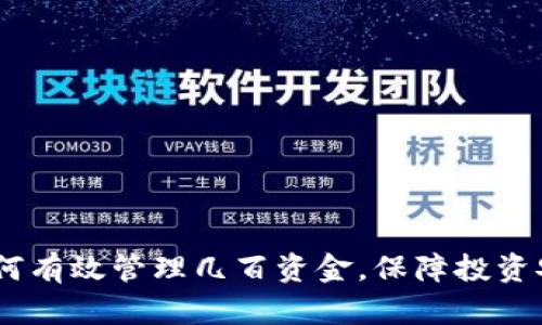 TP钱包：如何有效管理几百资金，保障投资安全与增值