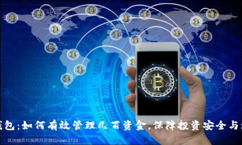 TP钱包：如何有效管理几百资金，保障投资安全与增值