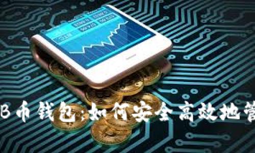 全面解析OKB币钱包：如何安全高效地管理数字资产