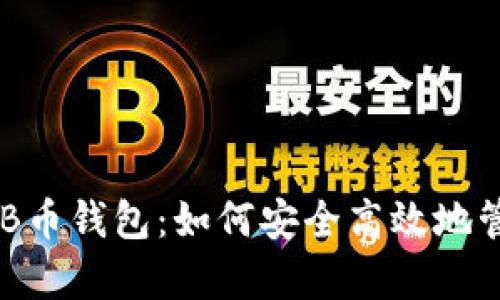 全面解析OKB币钱包：如何安全高效地管理数字资产