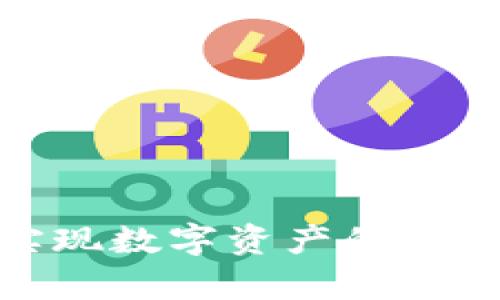 biao全方位解析：如何使用TP一键创建多个币安钱包，轻松管理你的数字资产/biao

币安钱包, TP工具, 数字资产管理, 钱包创建/guanjianci

引言
随着加密货币的迅猛发展，越来越多的人开始关注数字资产的管理与存储。币安作为全球最大的数字货币交易平台之一，拥有大量用户。而为了更好地管理资产，用户通常需要创建多个币安钱包。TP（交易平台）工具的出现，使得这一过程变得简单和高效。本文将详细解析如何使用TP工具一键创建多个币安钱包，以及这对数字资产管理的好处。

一、什么是TP工具？
TP工具是一种专门用于简化数字资产管理和交易流程的软件。它通过提供一键创建钱包、批量管理资产及多种分析功能，使得用户能够更加便捷地进行数字资产的交易与投资。

h41. TP工具的功能特点/h4
TP工具的主要功能包括：
ul
    li一键创建钱包：用户可以快速生成多个币安钱包，省去繁琐的手动创建流程。/li
    li批量管理资产：支持多个钱包的资产一键查看和管理，方便用户掌握整体资产状况。/li
    li交易便捷：内置交易功能，用户可以在不同钱包之间快速转账，甚至可以直接在软件中完成交易。/li
    li安全性：提供多重安全机制，对用户的钱包进行保护。/li
/ul

h42. TP工具的优势/h4
相比于传统的手动创建钱包的方式，TP工具具有显著的优势：
ul
    li高效性：一键创建多个钱包，大大节省时间。/li
    li易用性：用户界面友好，即使是初学者也能快速上手。/li
    li兼容性：支持多种数字货币的钱包创建，适应不同用户的需求。/li
    li安全性：采用先进的加密算法，确保用户资产安全。/li
/ul

二、如何使用TP工具一键创建多个币安钱包
使用TP工具创立多个币安钱包的步骤相对简单，但为了确保每个环节的准确性和安全性，我们来逐步详细解析。

h4第1步：下载并安装TP工具/h4
首先，用户需要从TP官网或可靠的应用商店下载TP工具。安装过程通常很简便，按照提示进行即可。在安装完成后，记得及时更新到最新版本，以获取最优质的服务和最新的安全功能。

h4第2步：注册和登陆/h4
安装完成后，用户需要注册一个账户并登入。在这里，安全性是非常重要的，建议用户设置强密码，并启用双重认证。

h4第3步：连接币安账户/h4
用户需要在TP工具中连接自己的币安账户。这一步骤通常需要用户输入API密钥。创建API密钥的过程可以在币安的官网上完成，注意保管好自己的API密钥，避免泄露。

h4第4步：一键创建钱包/h4
连接成功后，用户可以在TP工具主界面中找到“一键创建钱包”功能。用户只需输入所需创建的钱包数量，点击确认生成。系统将自动为用户生成多个币安钱包，并提供各个钱包的地址和密钥。

h4第5步：管理和转移资产/h4
当多个钱包创建完成后，用户可以在TP工具中进行资产的管理与转移。可以将不同钱包中的资产进行查看，也可以在各个钱包间转账。TP工具的用户界面通常支持资产的分类和筛选，用户可以快速找到需要查看的钱包。

三、使用TP工具管理币安钱包的好处
通过TP工具创建并管理多个币安钱包，用户可以享受到多种好处：

h41. 更高的安全性/h4
使用TP工具，用户可以避免因密码管理和钱包创建重复性操作带来的安全隐患。TP工具提供的多重安全措施能够有效防止黑客攻击和盗窃。同时，用户可以为每个钱包设置独立的密码，提高安全性。

h42. 便捷的资产管理/h4
TP工具的资产管理功能使得用户可以方便地查看不同钱包中的资产情况，不再需要逐个钱包进行查看。在一个平台上集中管理资产，既提高了效率，又减少了出错的可能性。

h43. 及时掌握市场动态/h4
TP工具通常具备市场动态跟踪功能，用户可以实时追踪自己投资的数字货币。这样可以及时做出调整，提高投资的灵活性。

h44. 支持多种数字资产/h4
TP工具不仅支持币安钱包，还支持其他平台和多种数字资产。此功能使得用户能够在一个软件管理多种货币，减少软件切换的烦恼。

四、常见问题与解答

h4问题1：使用TP工具有什么安全风险？/h4
尽管TP工具在安全性方面采取了多种措施，但使用任何在线平台管理数字资产都有一定的风险。这里我们分析了几种潜在风险及其应对策略：

h51. API密钥泄露/h5
如果用户不小心将自己的API密钥泄露给他人，可能会导致资产被盗取。为了防范这一风险，用户应定期更新自己的API密钥，及设置访问权限，仅允许必要的操作。

h52. 软件漏洞/h5
TP工具可能由于编码问题或其他原因存在安全漏洞。用户应尽量使用官网或权威渠道下载安装，并定期关注软件的更新与安全公告。

h53. 网络安全问题/h5
使用公共网络连接TP工具时，存在被黑客攻击的风险。建议用户尽量选择私密且安全的网络环境，避免在公共场所进行敏感操作。使用VPN等工具也是增强安全性的一种方法。

h54. 账号密码安全/h5
用户的登陆密码如果过于简单，容易被猜测。应该设置强密码，并定期更改，同时启用双重认证功能，增加账户安全性。

问题2：如何选择合适的TP工具？
市场上有许多TP工具供用户选择，用户在挑选时应注意以下几点：

h51. 功能全面性/h5
不同TP工具提供的功能各异，用户应根据自己的需求选取具备一键创建钱包、资产管理及交易功能的工具。

h52. 用户体验/h5
UI/UX设计影响着用户的使用体验。可以提前试用几款工具，看哪款更符合自己的使用习惯。

h53. 安全性/h5
选择具有良好口碑和用户反馈的工具，了解其安全措施及历史安全事故记录，以确保资产安全。

h54. 客服支持/h5
在使用过程中难免会遇到问题，选择具有良好客服支持的工具，能够在遇到问题时及时解决。

问题3：如何安全地管理多个币安钱包？
管理多个币安钱包需要遵循一些安全准则：

h51. 定期备份钱包信息/h5
务必定期将钱包的助记词、私钥、API密钥等信息进行备份，存储在安全的位置，避免意外丢失。

h52. 不连接不信任设备/h5
使用多个设备管理钱包时，必须确保这些设备的安全性。不应在没有安全保障的设备上操作数字资产。

h53. 使用硬件钱包/h5
对于长时间不打算交易的资产，可以考虑使用硬件钱包存储，以增强安全性。将频繁交易的资产留在TP工具中，这样灵活性更高。

h54. 监控交易记录/h5
时刻关注自己的钱包交易记录，若发现任何可疑交易，立即采取措施，冻结钱包或联系平台客服。

结论
使用TP工具一键创建多个币安钱包，能够极大提高用户管理数字资产的效率与安全性。同时，了解如何安全使用这些钱包，选择合适的工具及管理方式，才能真正实现数字资产的安全与增值。在未来，随着加密货币市场的不断变化，灵活运用TP工具，无疑是每位数字资产用户不应错过的重要议题。