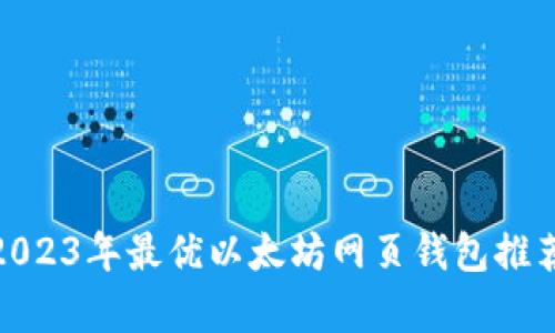  深度解析：2023年最优以太坊网页钱包推荐及使用指南