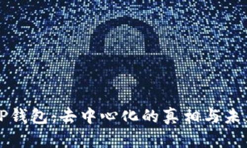 探讨TP钱包：去中心化的真相与未来展望