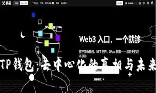 探讨TP钱包：去中心化的真相与未来展望