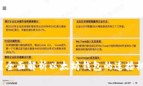 以太坊钱包连接到哪里？全面解析以太坊钱包的连接机制及其背后的技术原理